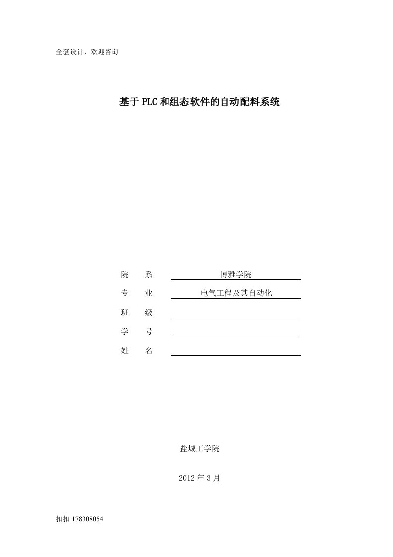 毕业设计（论文）-PLC和组态软件的自动配料系统