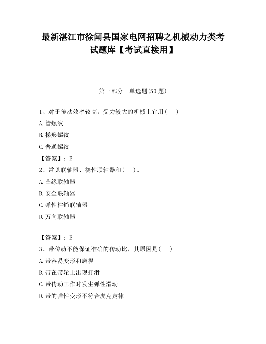 最新湛江市徐闻县国家电网招聘之机械动力类考试题库【考试直接用】