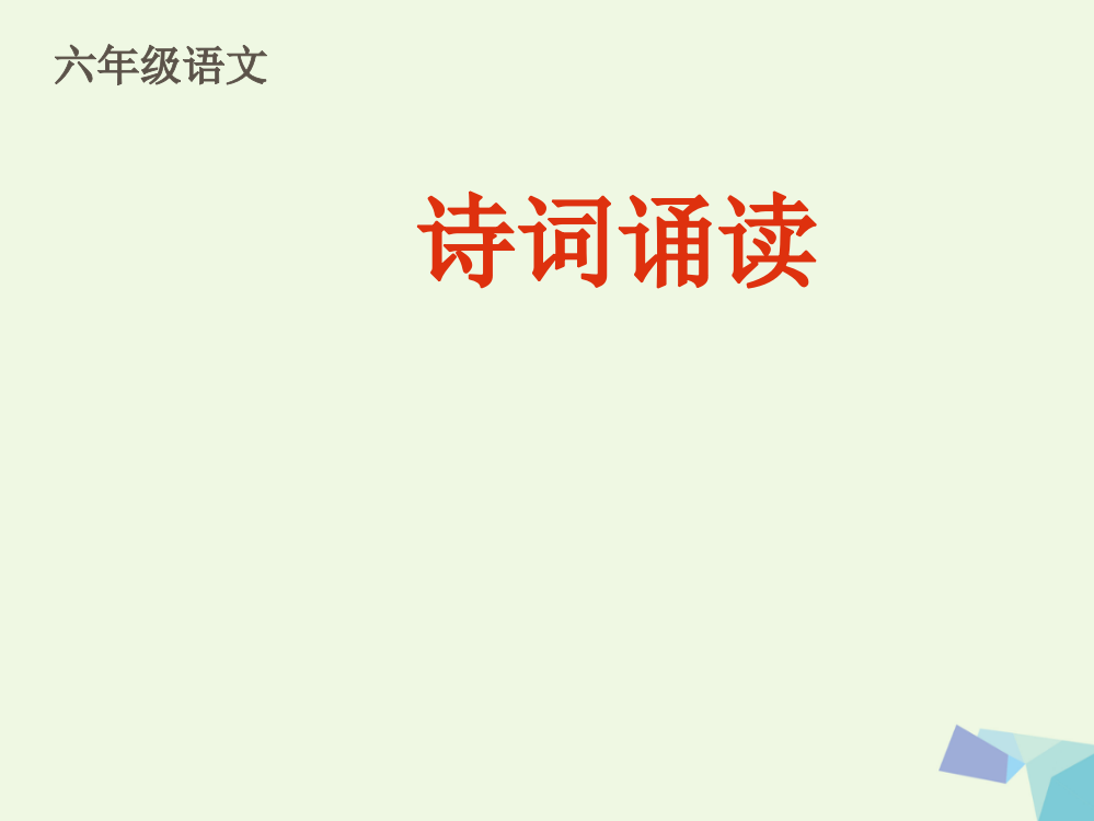 六年级语文上册古诗诵读暮江吟课件1鄂教版