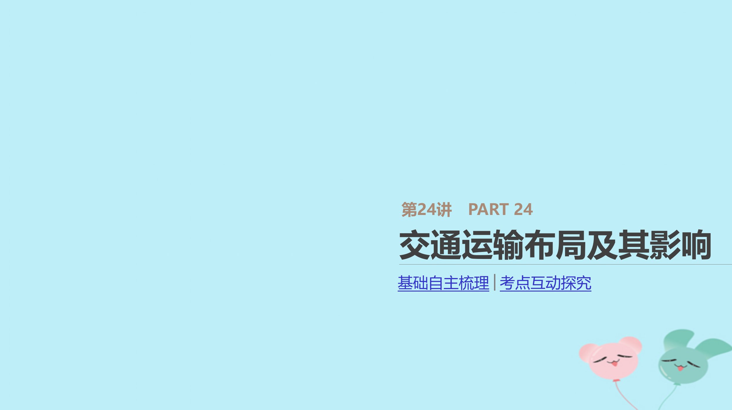 2019年高考地理一轮复习第24讲交通运输布局及其影响课件新人教版