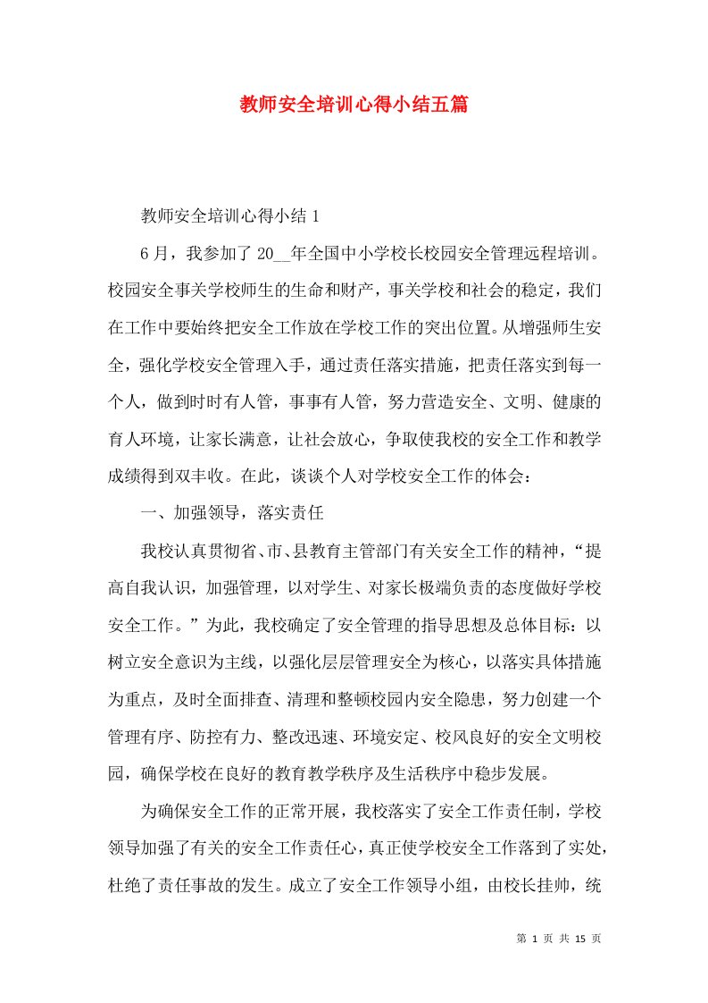 教师安全培训心得小结五篇