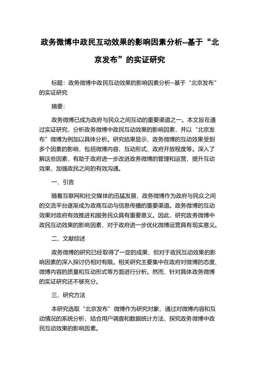 政务微博中政民互动效果的影响因素分析--基于“北京发布”的实证研究