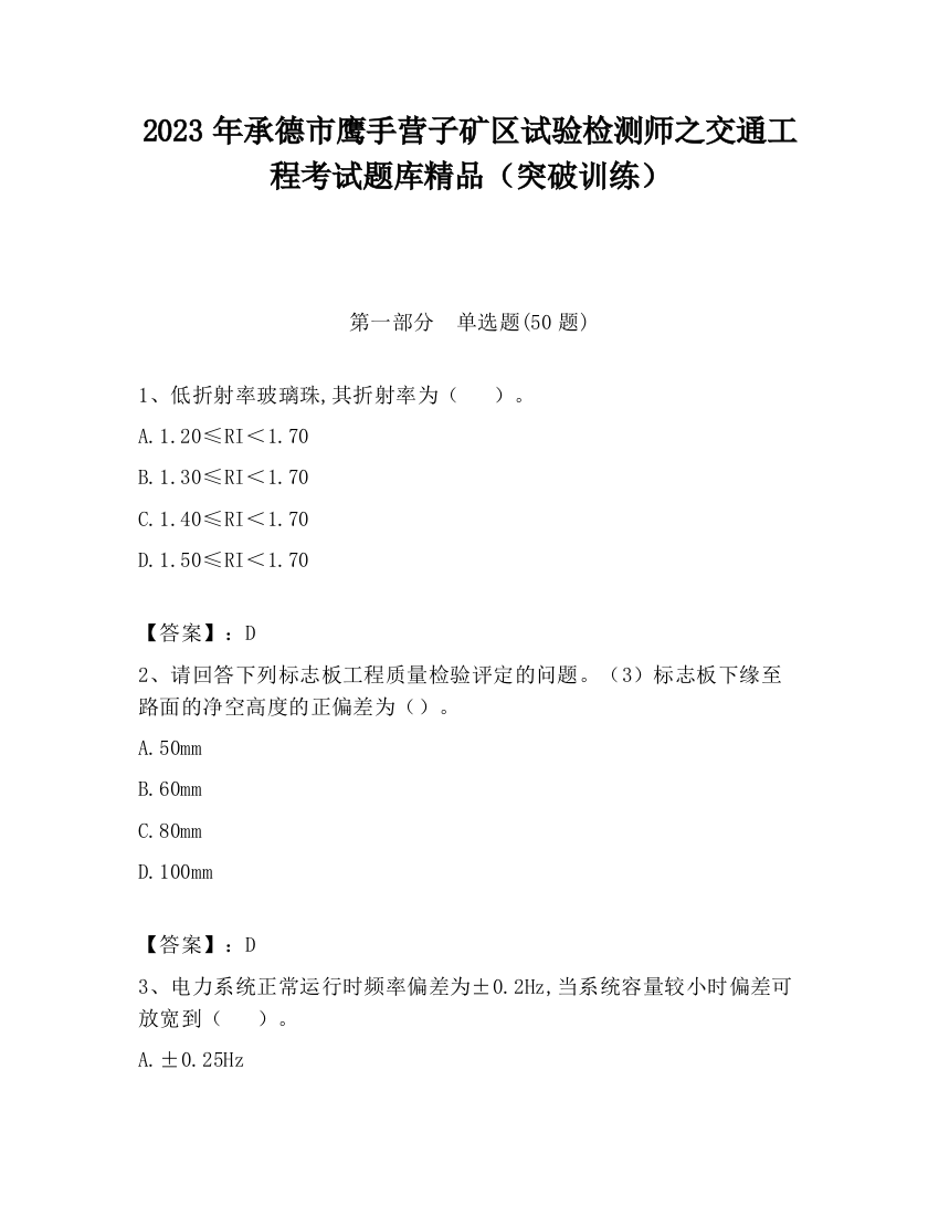 2023年承德市鹰手营子矿区试验检测师之交通工程考试题库精品（突破训练）