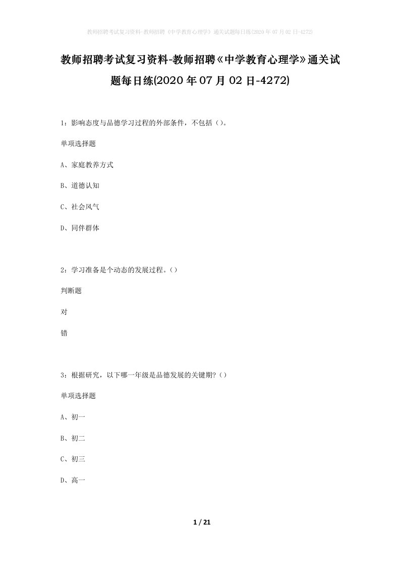 教师招聘考试复习资料-教师招聘中学教育心理学通关试题每日练2020年07月02日-4272