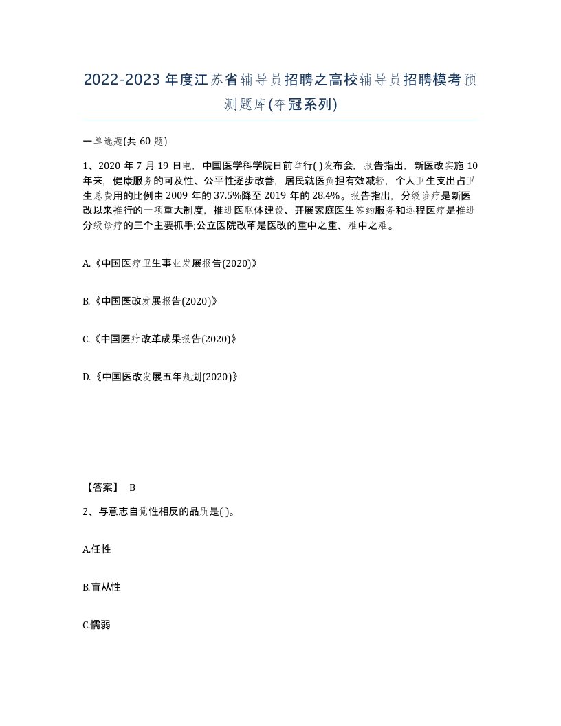 2022-2023年度江苏省辅导员招聘之高校辅导员招聘模考预测题库夺冠系列