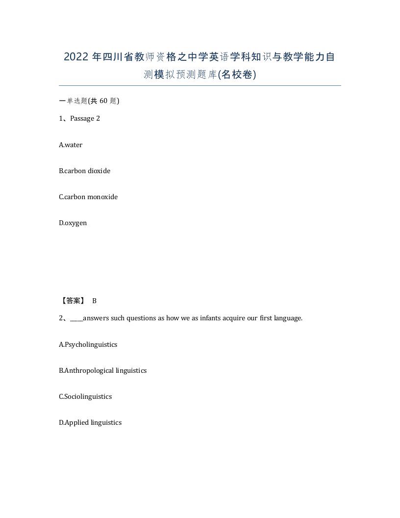 2022年四川省教师资格之中学英语学科知识与教学能力自测模拟预测题库名校卷