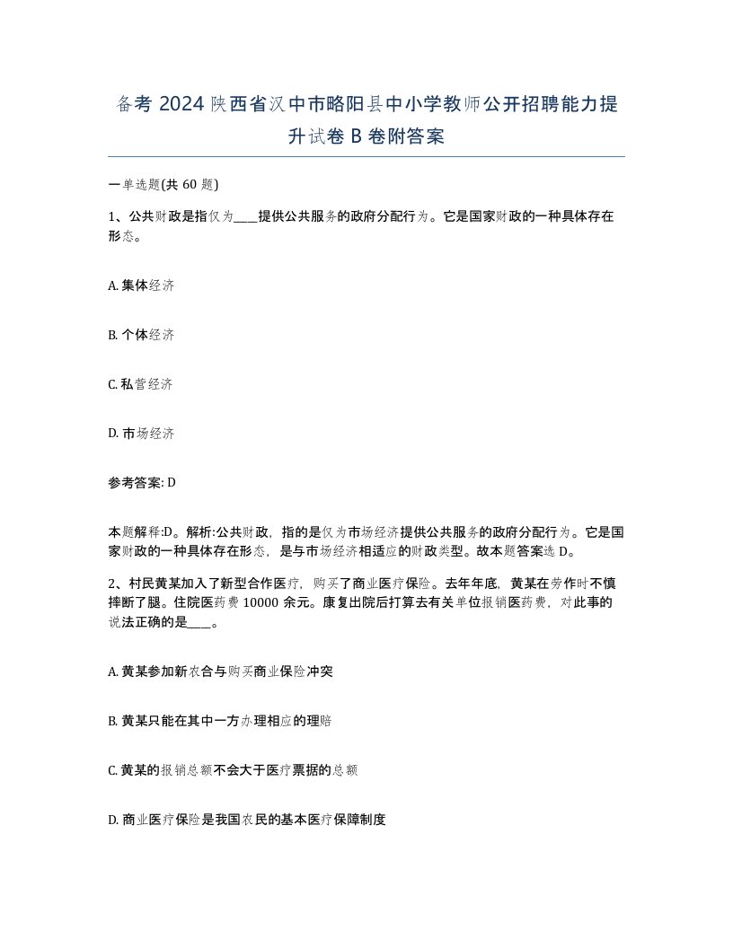 备考2024陕西省汉中市略阳县中小学教师公开招聘能力提升试卷B卷附答案