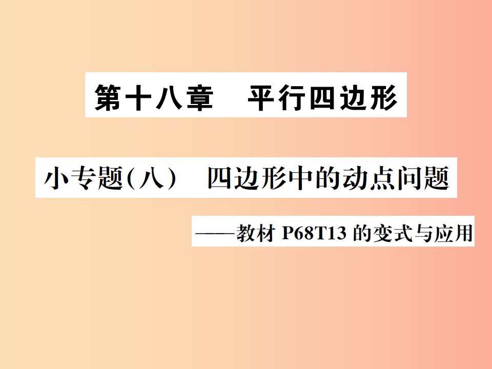 2019八年级数学下册第十八章平行四边形小专题八四边形中的动点问题课件