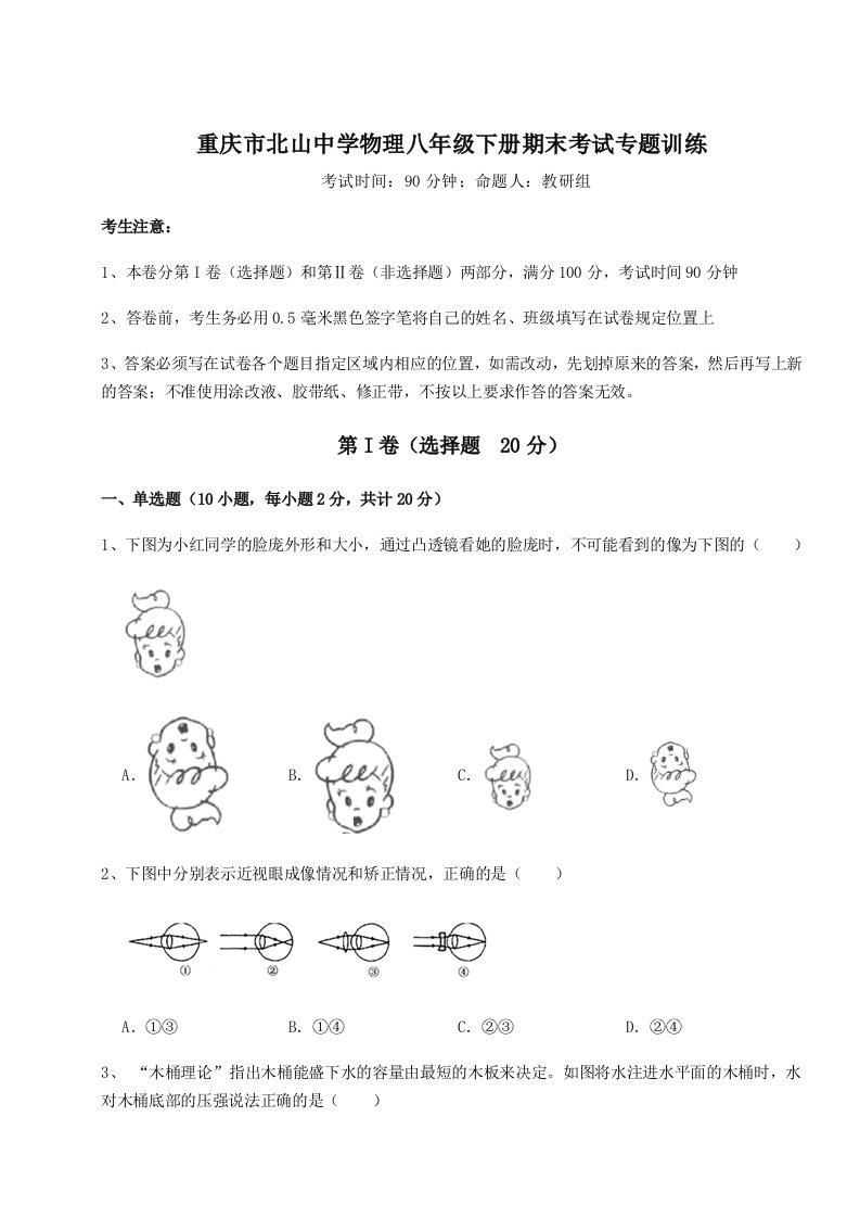 达标测试重庆市北山中学物理八年级下册期末考试专题训练A卷（详解版）