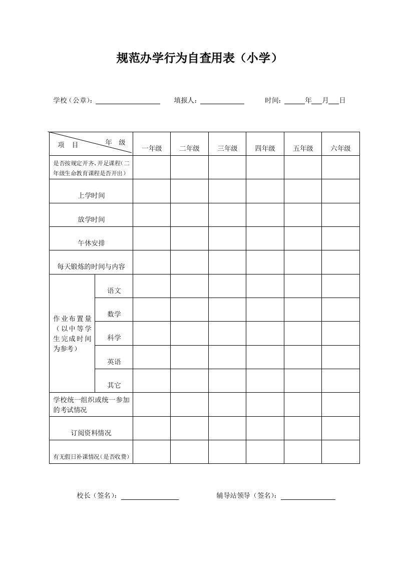 规范办学行为自查用表（小学）