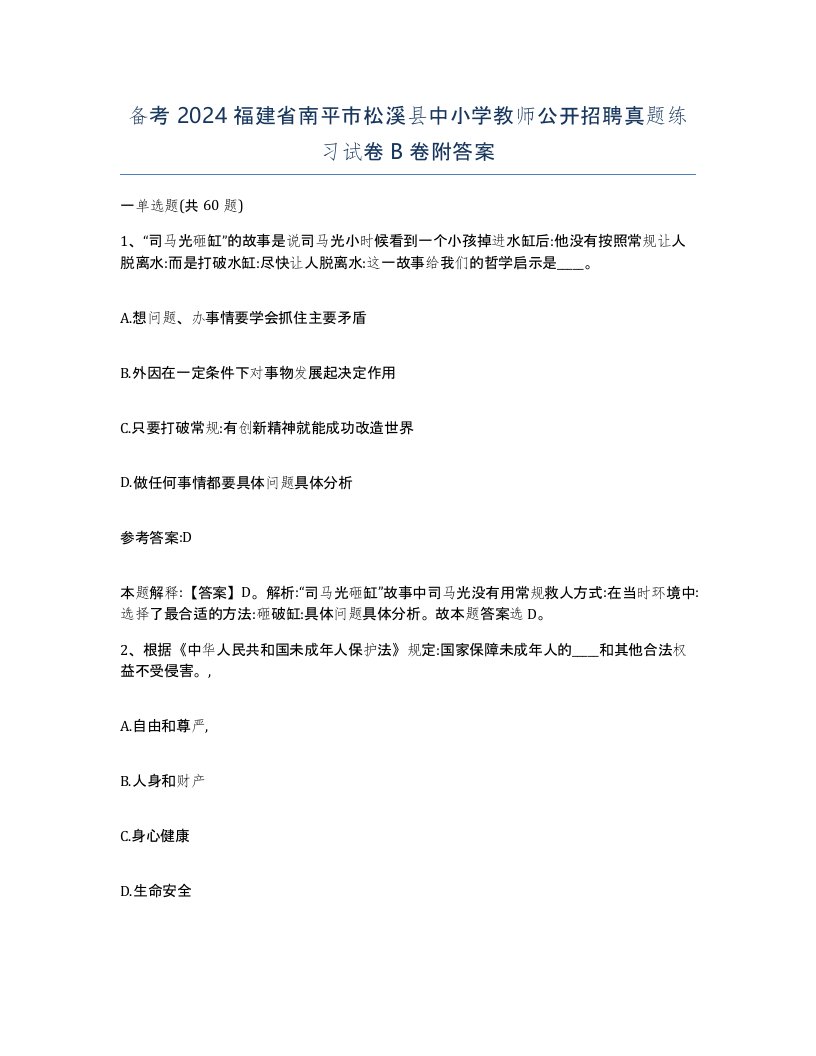 备考2024福建省南平市松溪县中小学教师公开招聘真题练习试卷B卷附答案