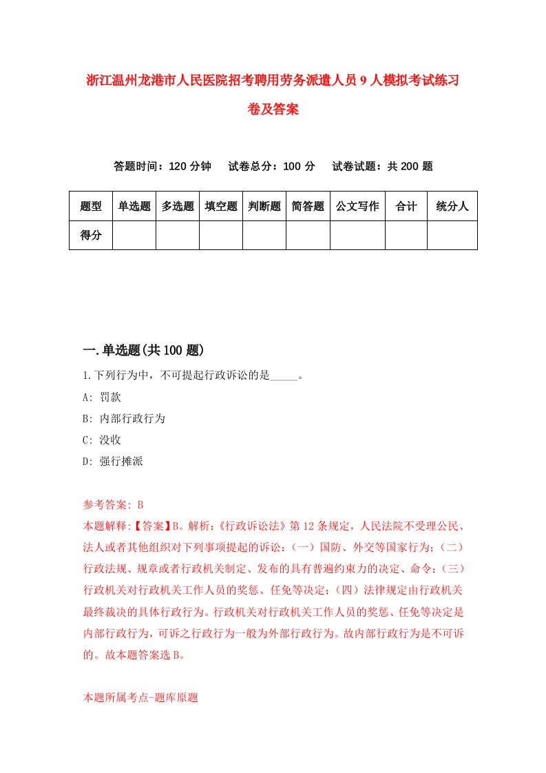 浙江温州龙港市人民医院招考聘用劳务派遣人员9人模拟考试练习卷及答案第5卷