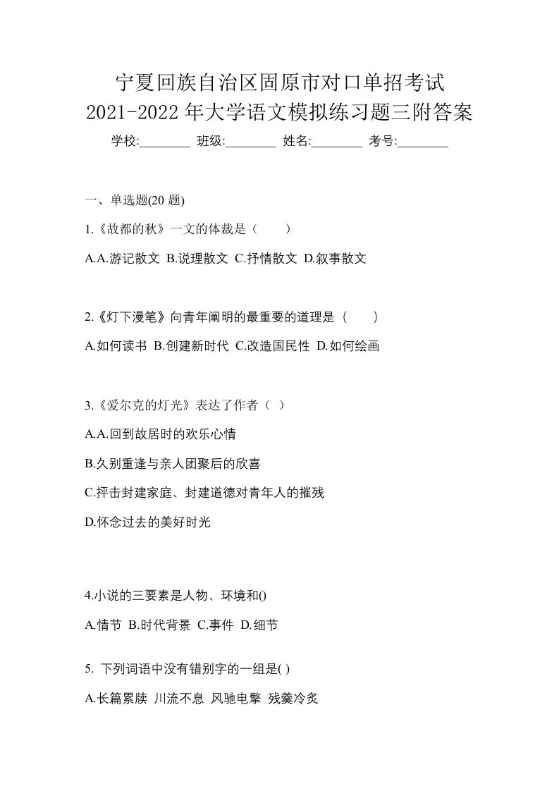 宁夏回族自治区固原市对口单招考试2021-2022年大学语文模拟练习题三附答案