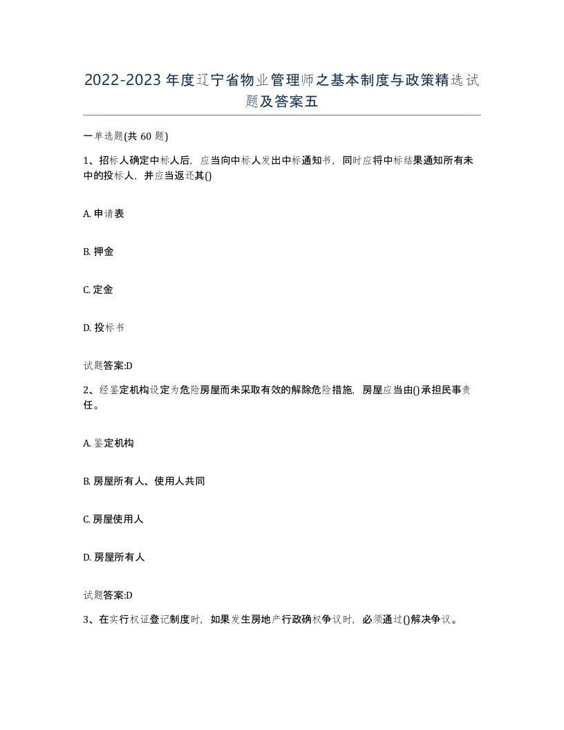 2022-2023年度辽宁省物业管理师之基本制度与政策试题及答案五