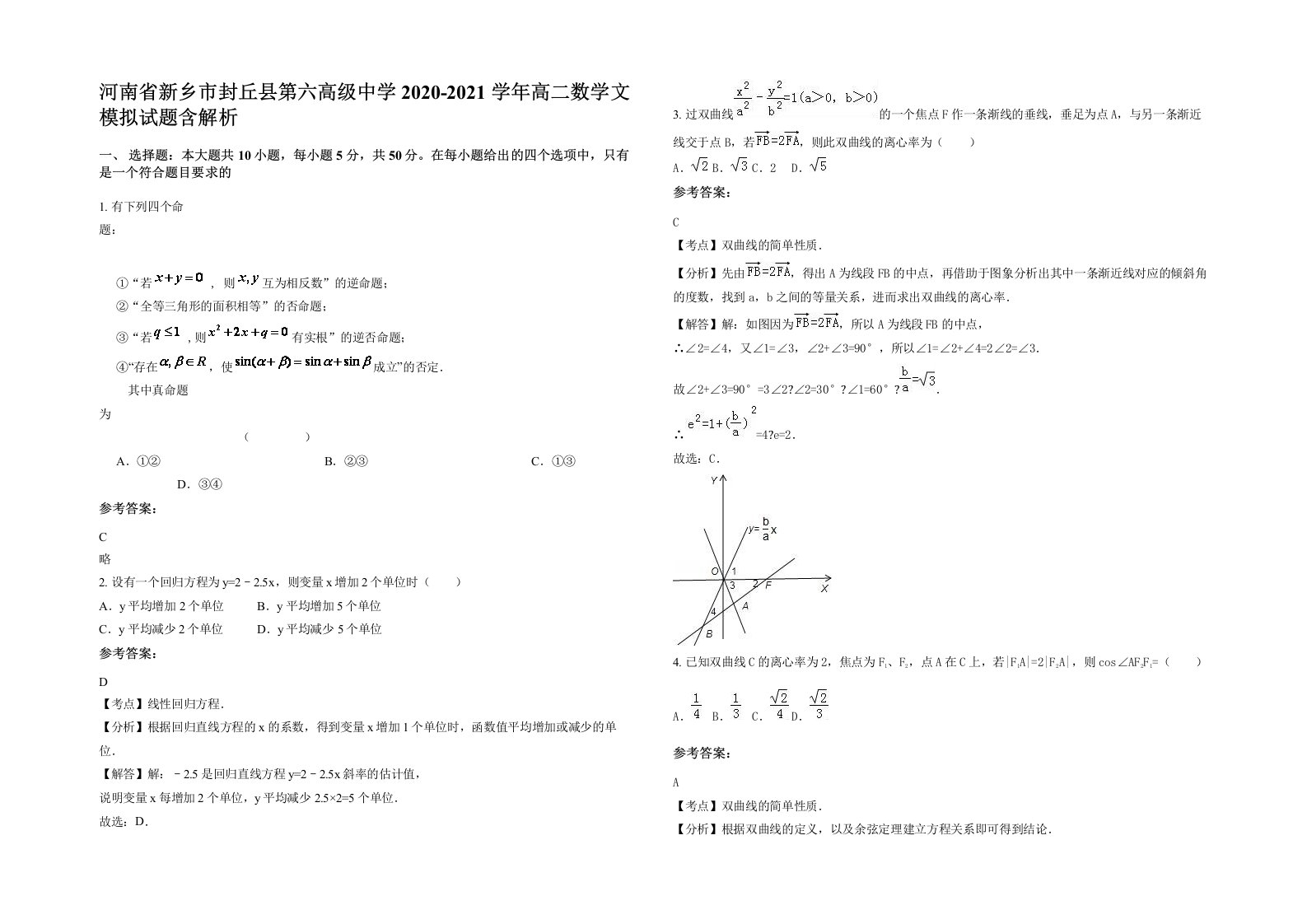 河南省新乡市封丘县第六高级中学2020-2021学年高二数学文模拟试题含解析