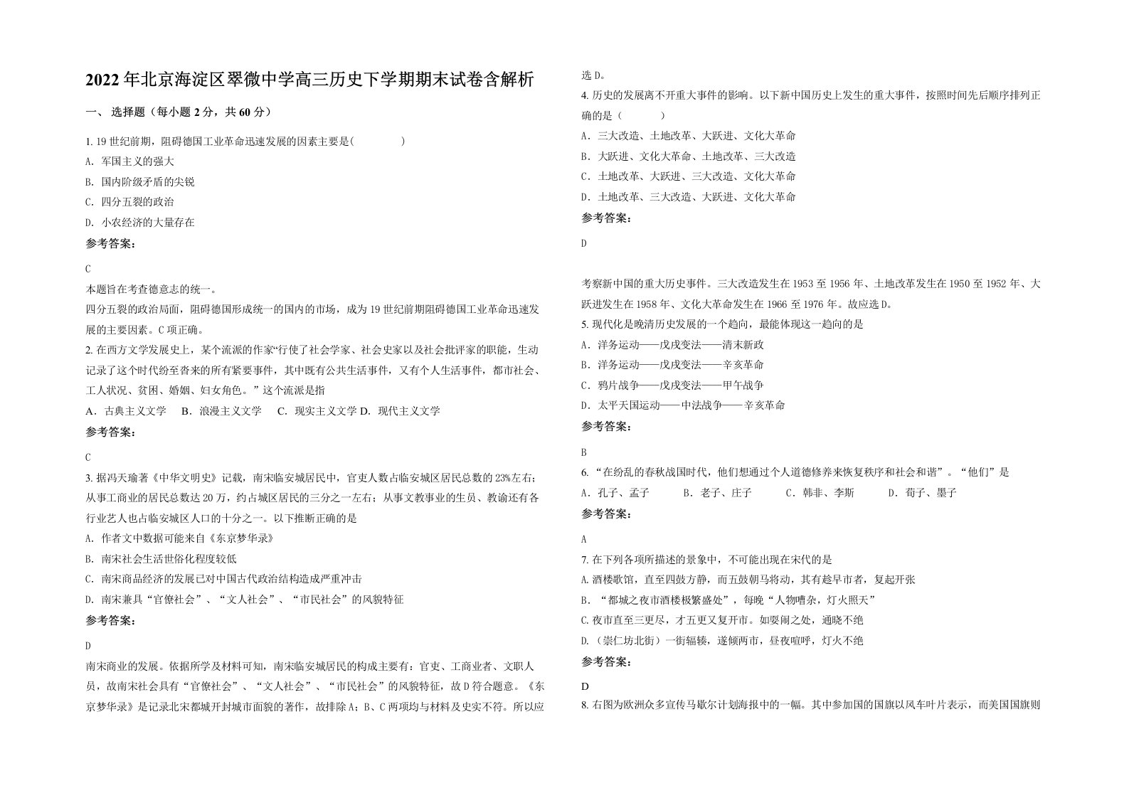 2022年北京海淀区翠微中学高三历史下学期期末试卷含解析