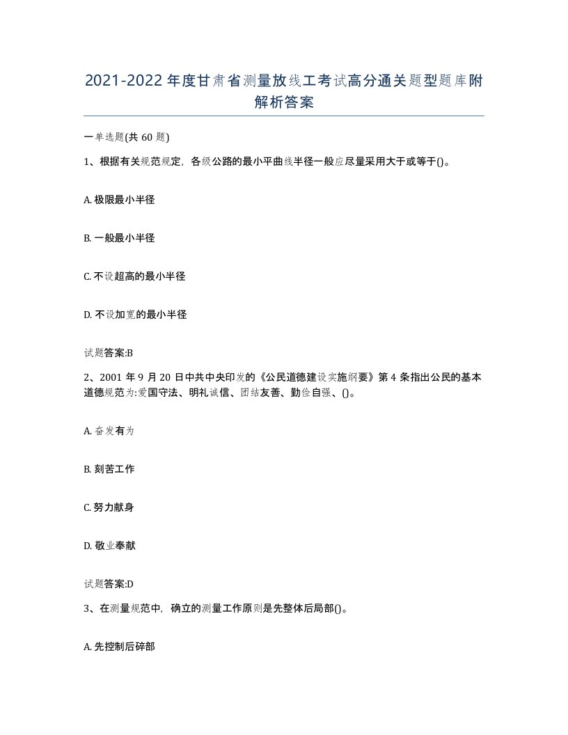 2021-2022年度甘肃省测量放线工考试高分通关题型题库附解析答案