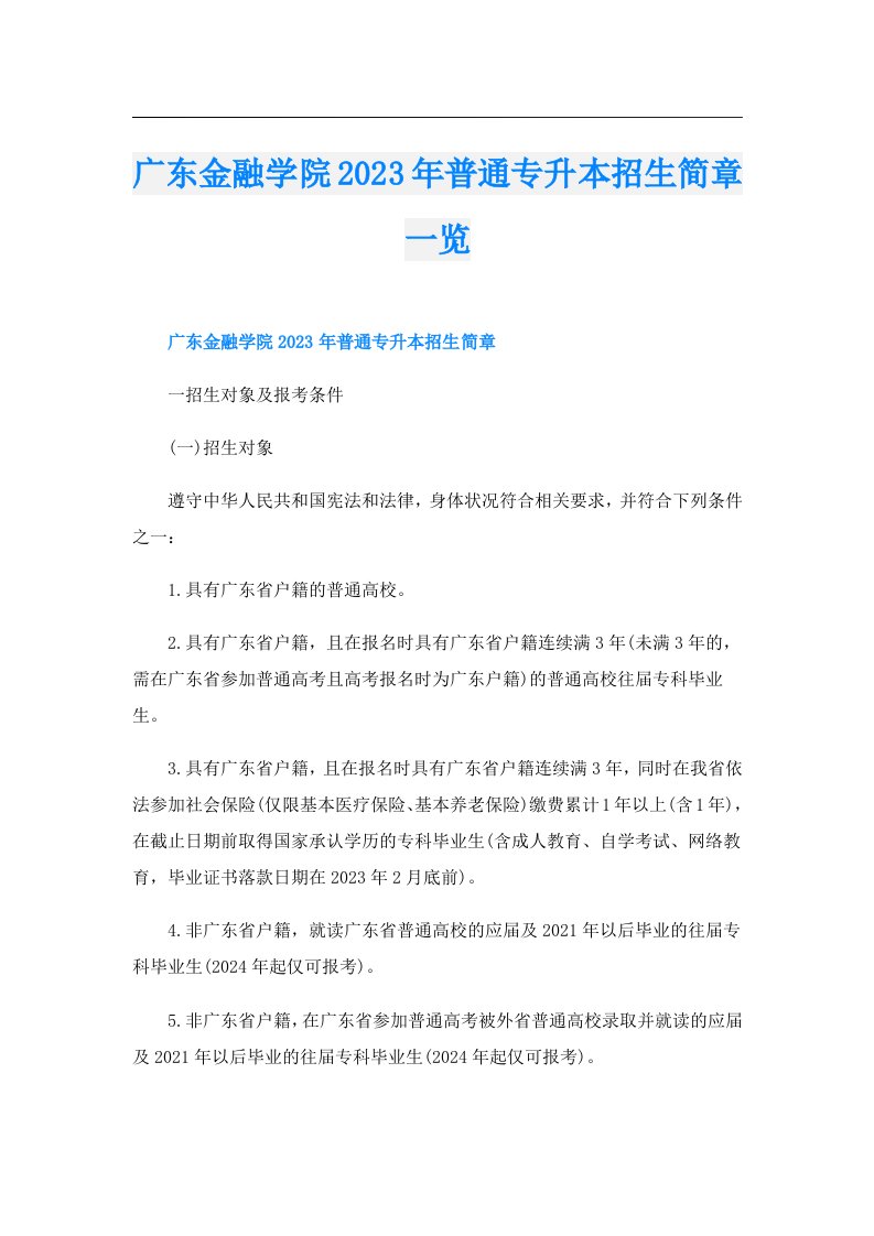 广东金融学院普通专升本招生简章一览