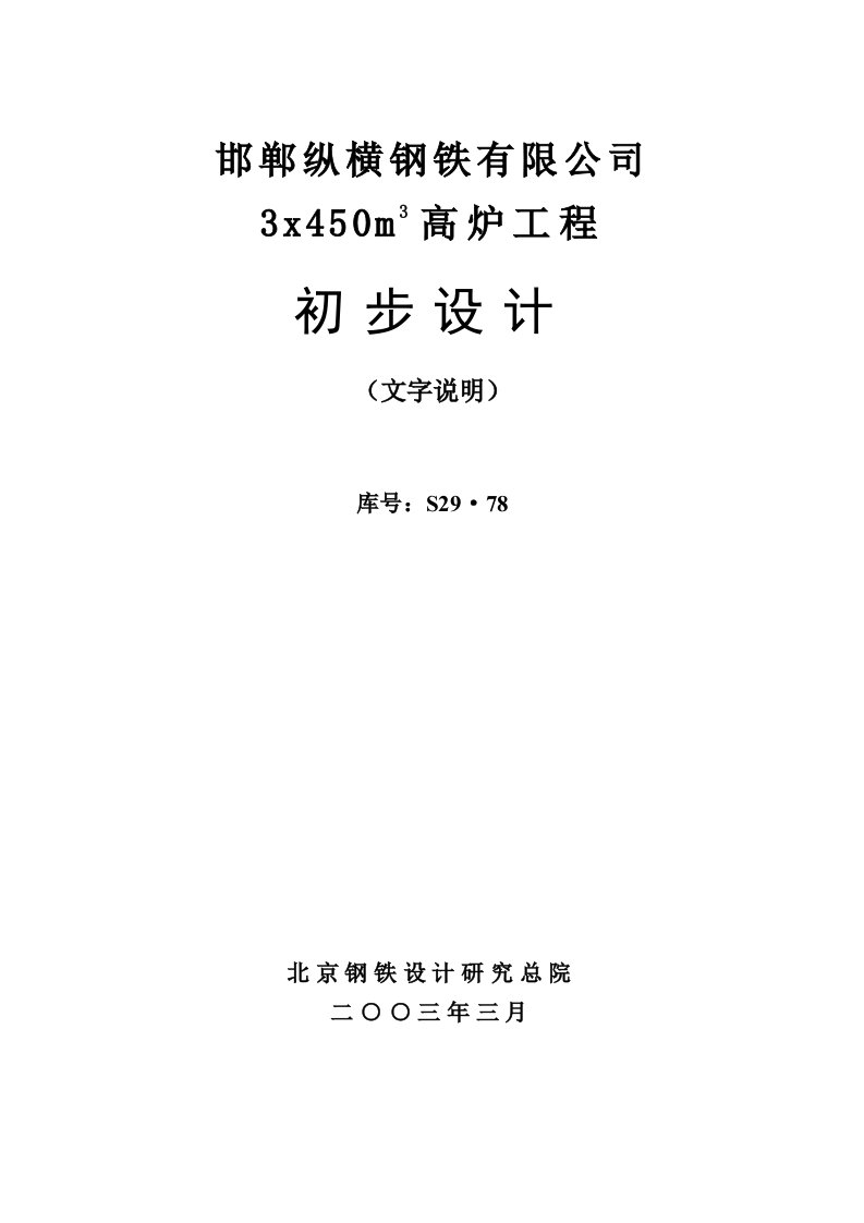 高炉工程初步设计纵横高炉初设总论