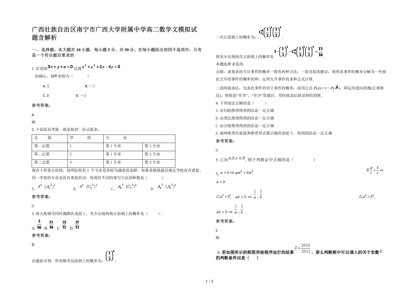 广西壮族自治区南宁市广西大学附属中学高二数学文模拟试题含解析