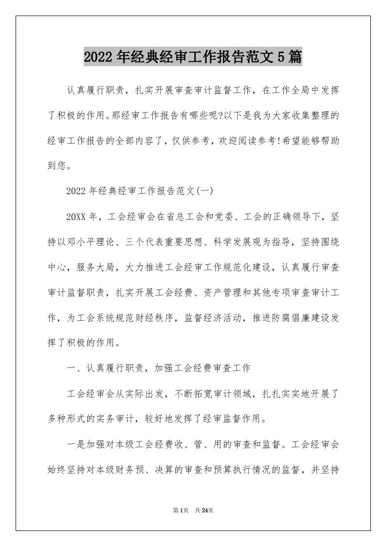 2022年经典经审工作报告范文5篇