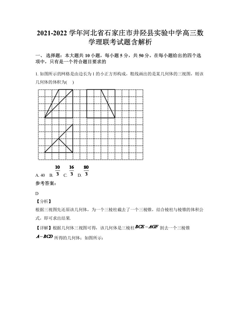 2021-2022学年河北省石家庄市井陉县实验中学高三数学理联考试题含解析