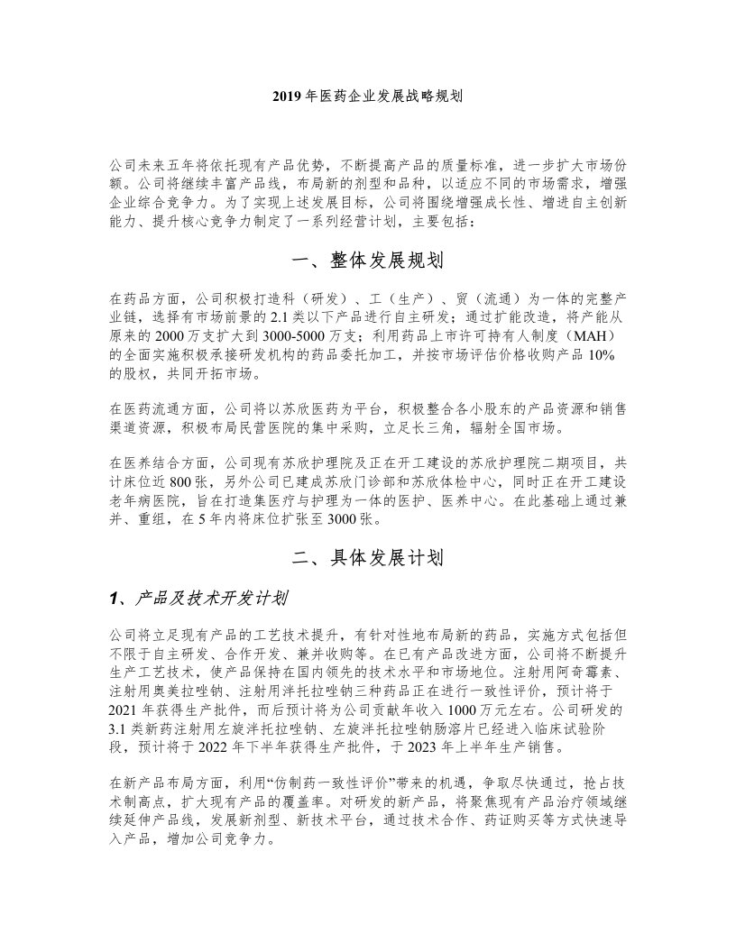 2019年医药企业发展战略规划