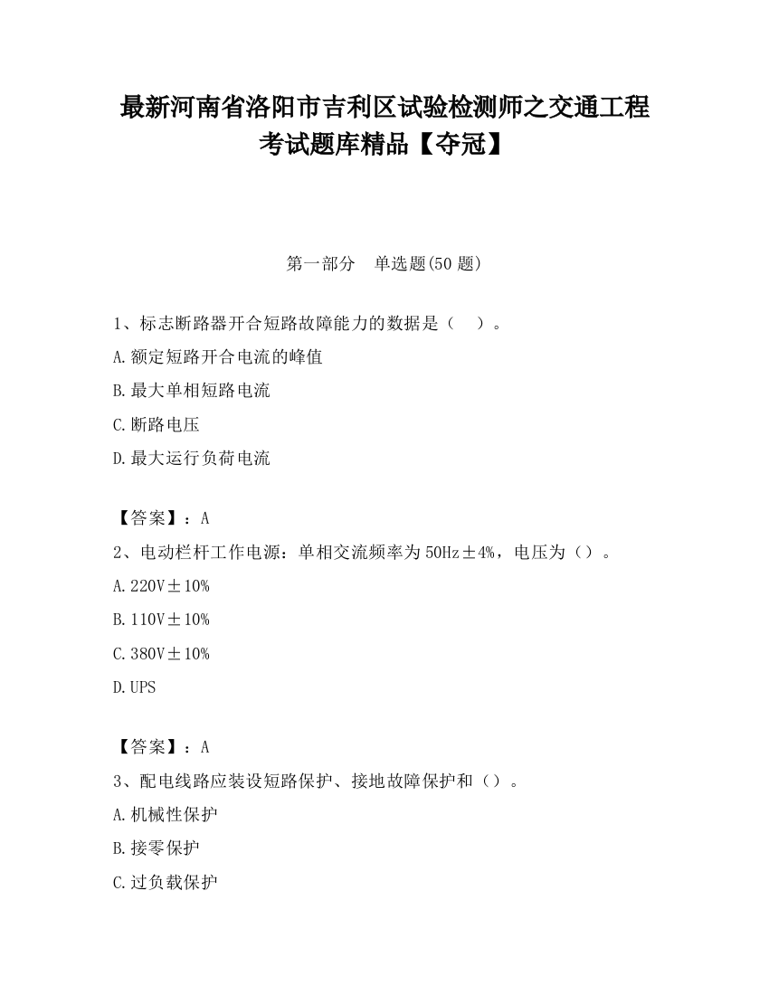 最新河南省洛阳市吉利区试验检测师之交通工程考试题库精品【夺冠】