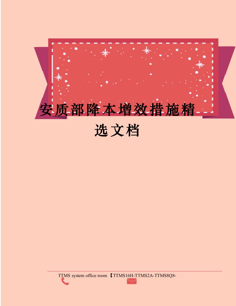 安质部降本增效措施精选文档