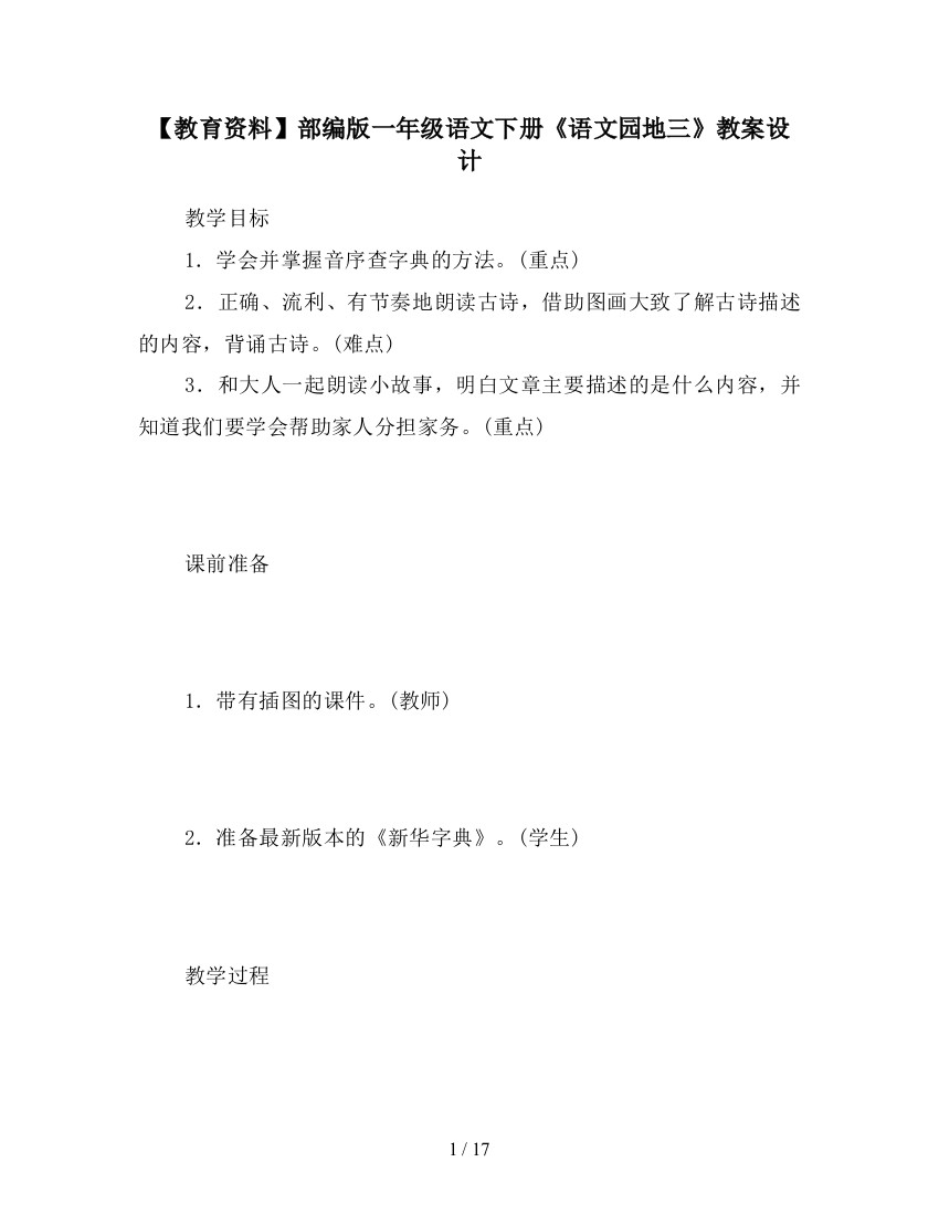 【教育资料】部编版一年级语文下册《语文园地三》教案设计