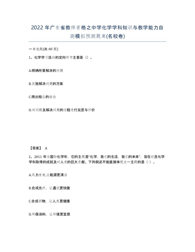 2022年广东省教师资格之中学化学学科知识与教学能力自测模拟预测题库名校卷