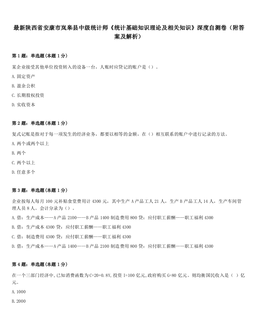 最新陕西省安康市岚皋县中级统计师《统计基础知识理论及相关知识》深度自测卷（附答案及解析）