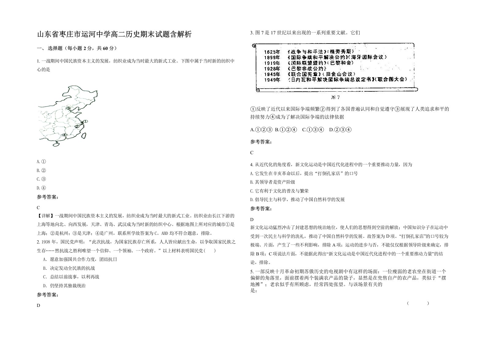 山东省枣庄市运河中学高二历史期末试题含解析