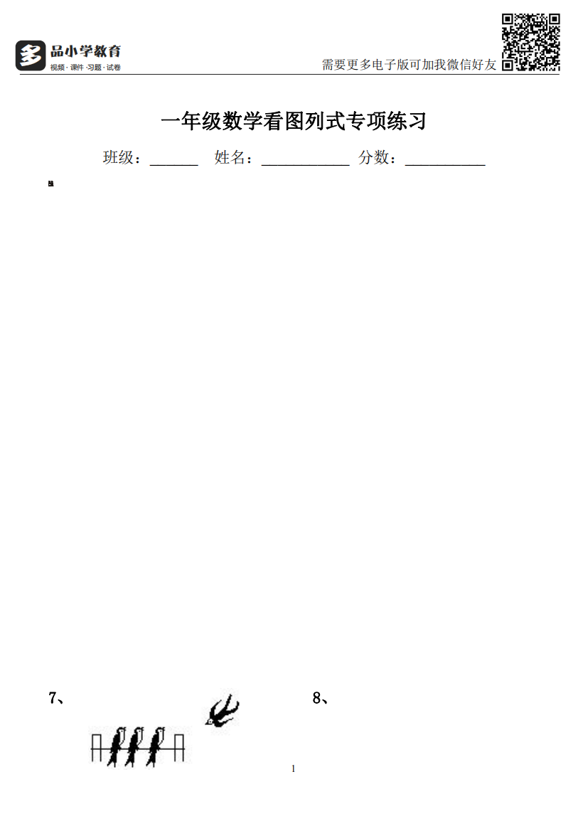 【小学精品】新人教版一年级数学上册(看图列式)专项综合练习