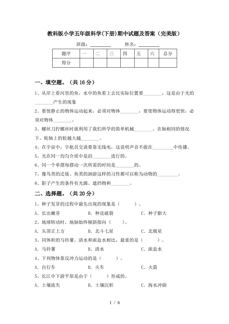 教科版小学五年级科学下册期中试题及答案完美版