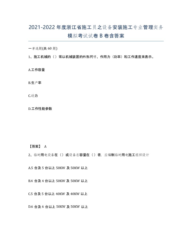 2021-2022年度浙江省施工员之设备安装施工专业管理实务模拟考试试卷B卷含答案