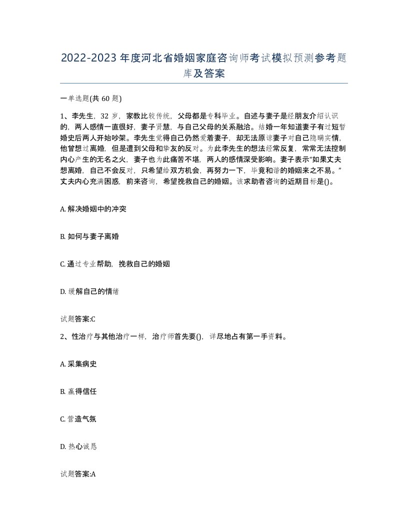 2022-2023年度河北省婚姻家庭咨询师考试模拟预测参考题库及答案