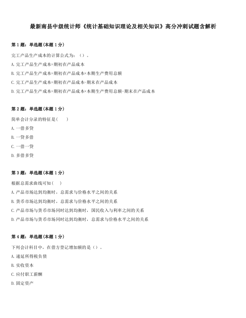 最新南县中级统计师《统计基础知识理论及相关知识》高分冲刺试题含解析