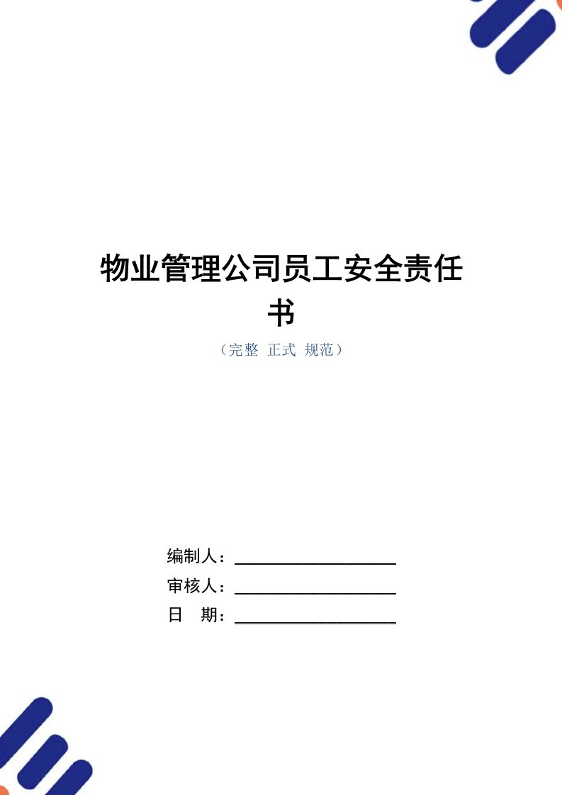 物业管理公司员工安全责任书（正式版）