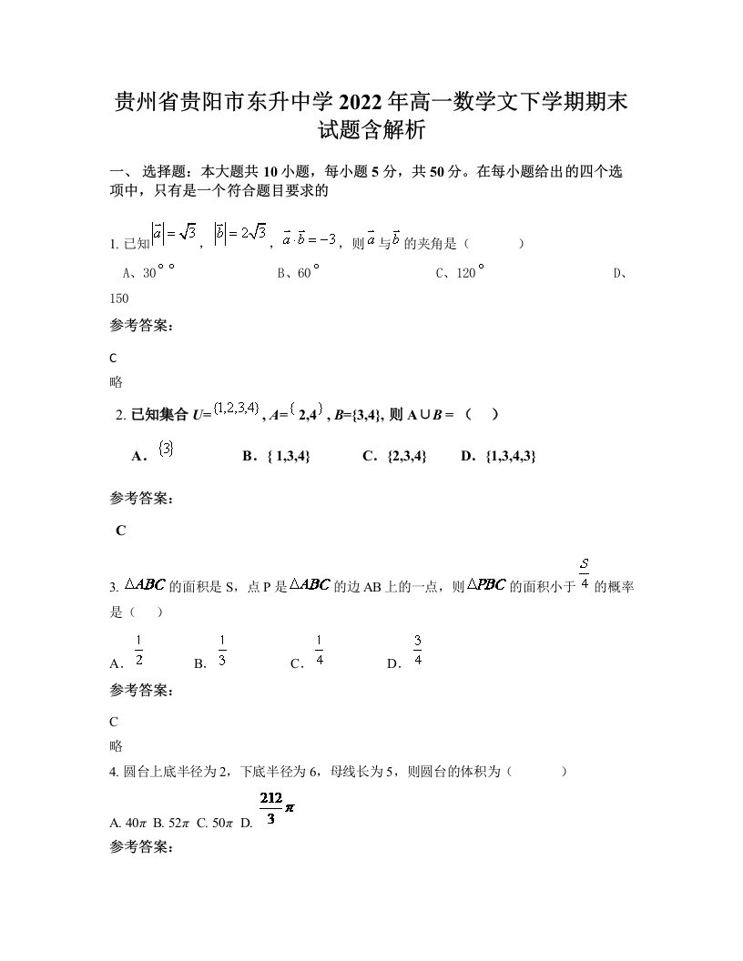 贵州省贵阳市东升中学2022年高一数学文下学期期末试题含解析