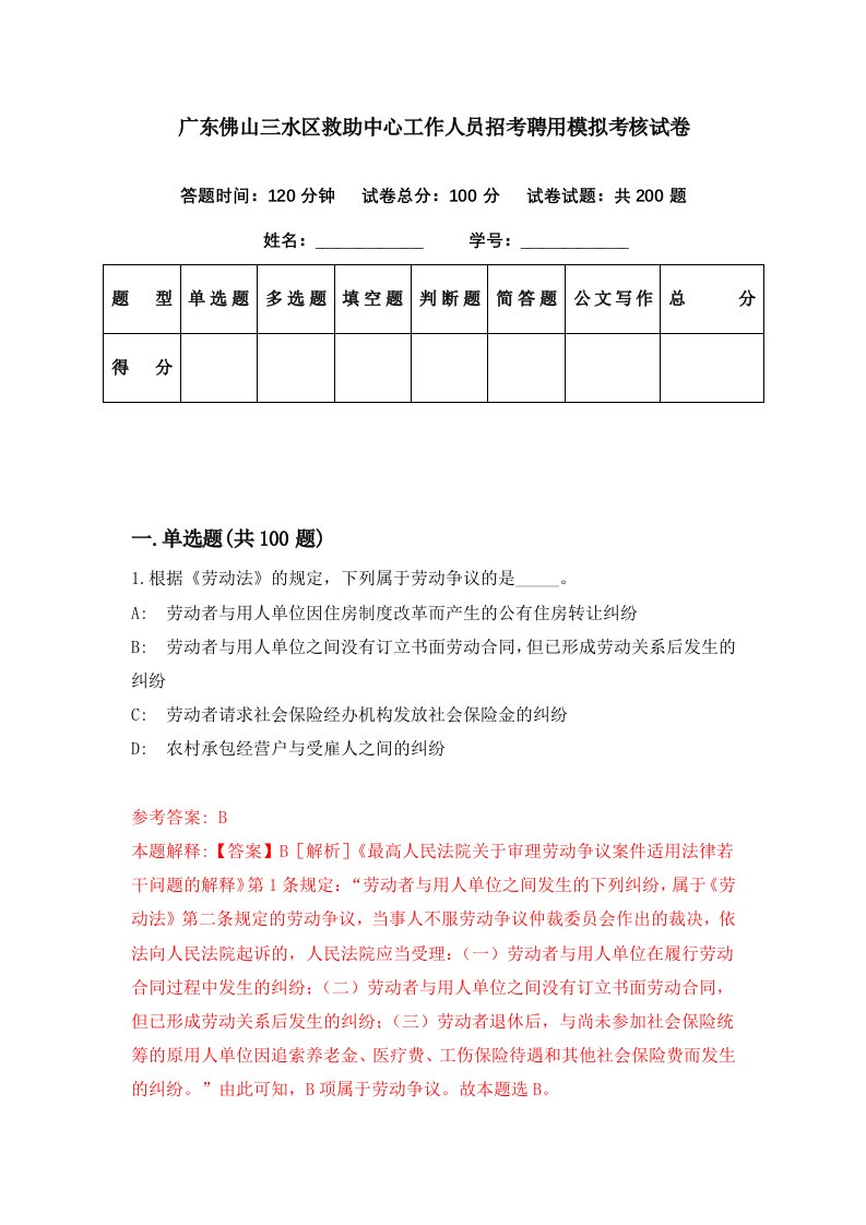 广东佛山三水区救助中心工作人员招考聘用模拟考核试卷3