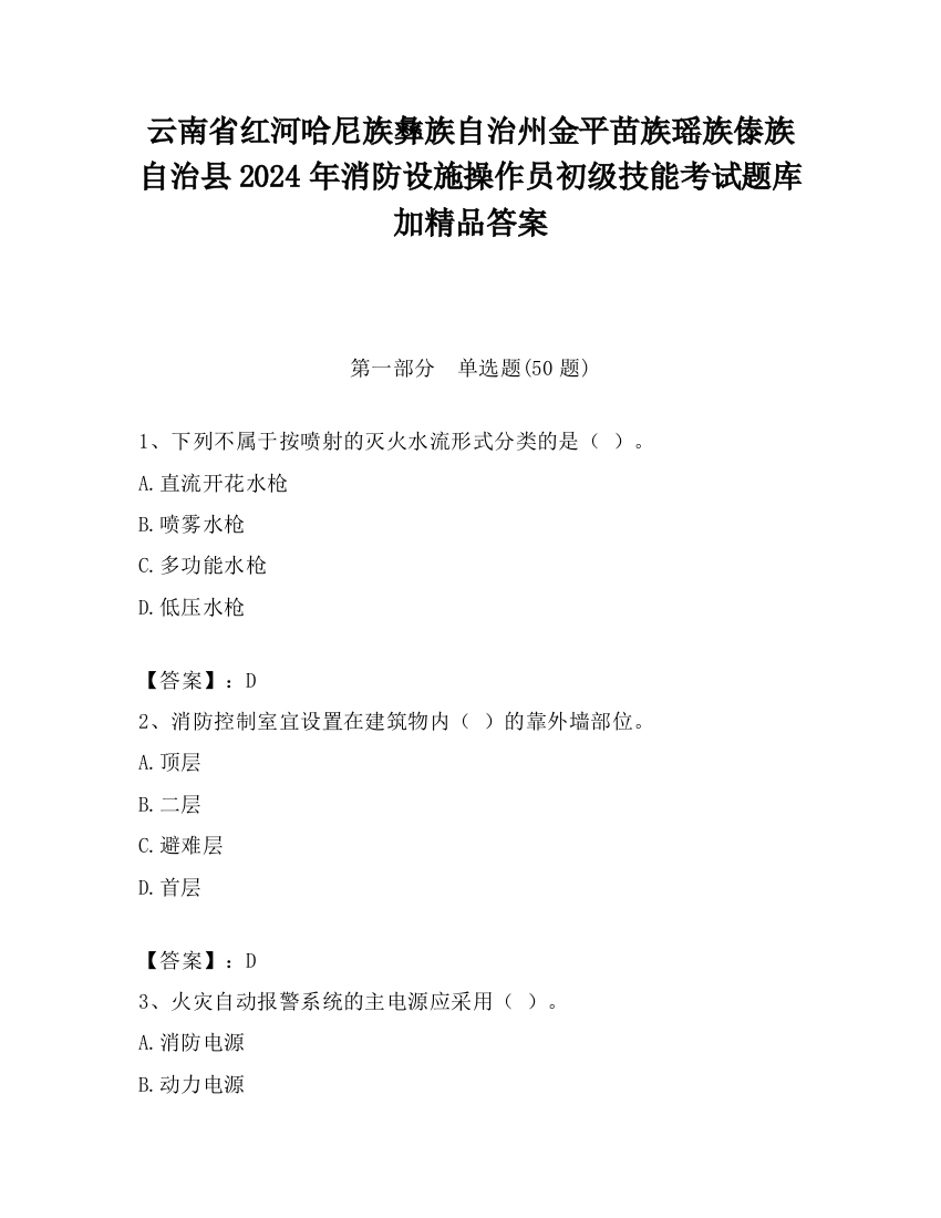 云南省红河哈尼族彝族自治州金平苗族瑶族傣族自治县2024年消防设施操作员初级技能考试题库加精品答案