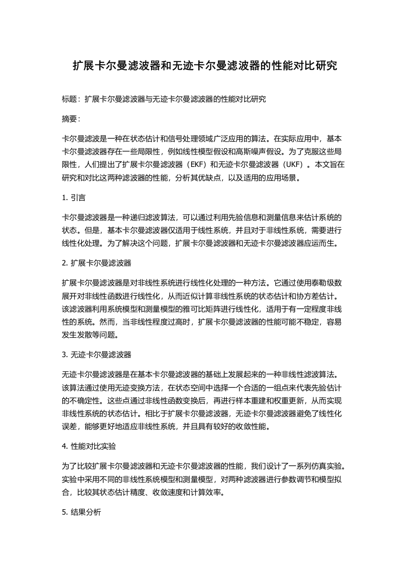 扩展卡尔曼滤波器和无迹卡尔曼滤波器的性能对比研究