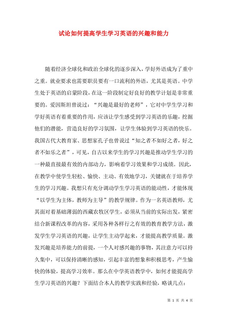 试论如何提高学生学习英语的兴趣和能力