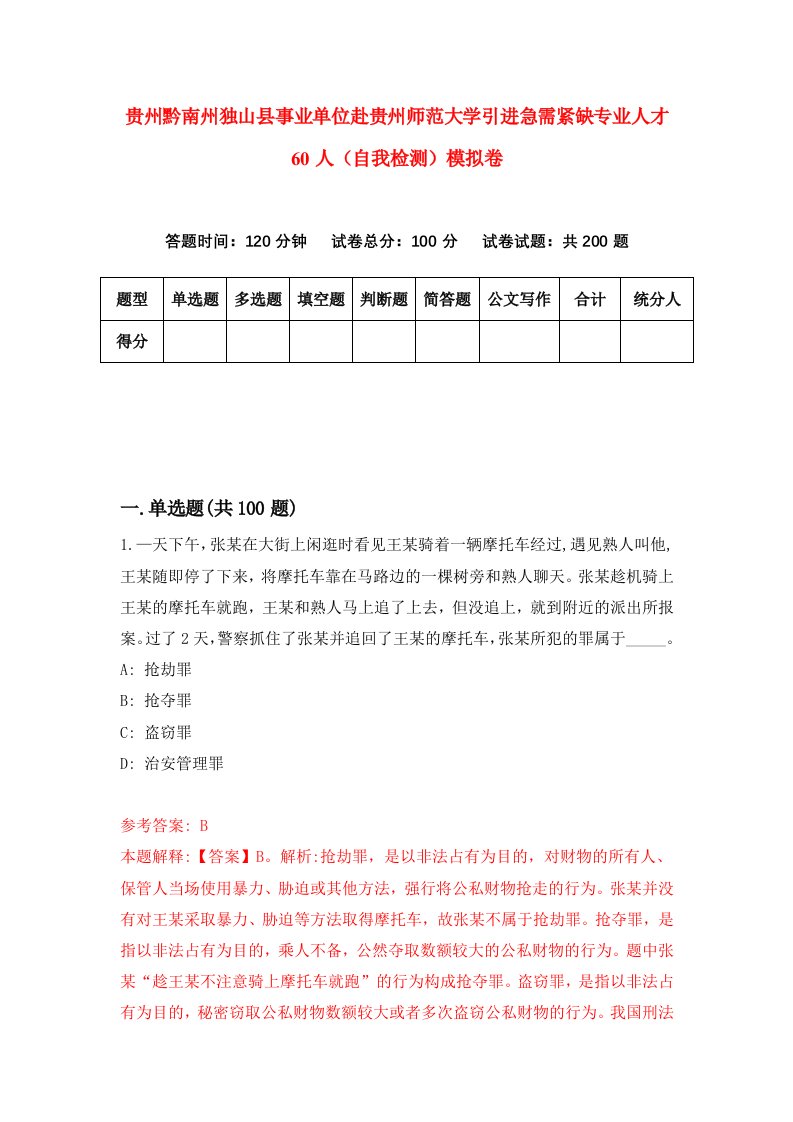 贵州黔南州独山县事业单位赴贵州师范大学引进急需紧缺专业人才60人自我检测模拟卷第7次