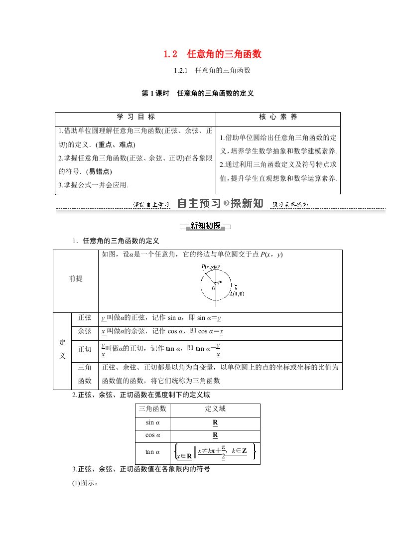 2021_2022学年高中数学第1章三角函数1.2.1第1课时任意角的三角函数的定义学案新人教A版必修4