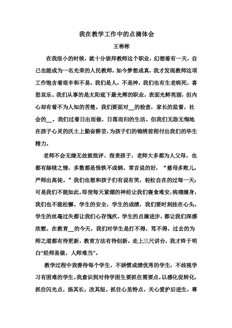 我在教学工作中的点滴体会