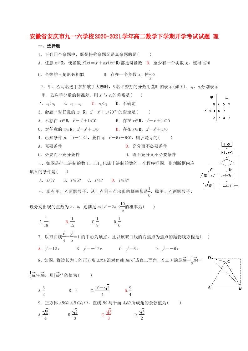 安徽省安庆市九一六学校2020-2021学年高二数学下学期开学考试试题理