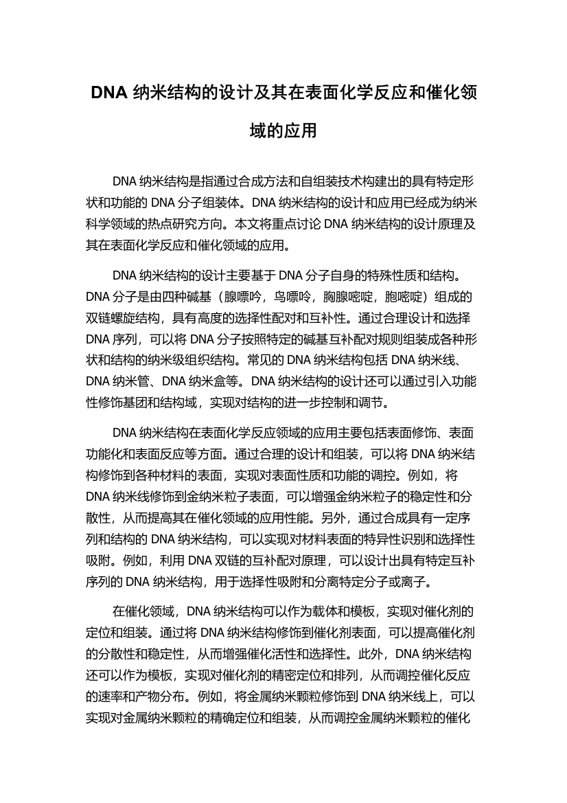 DNA纳米结构的设计及其在表面化学反应和催化领域的应用