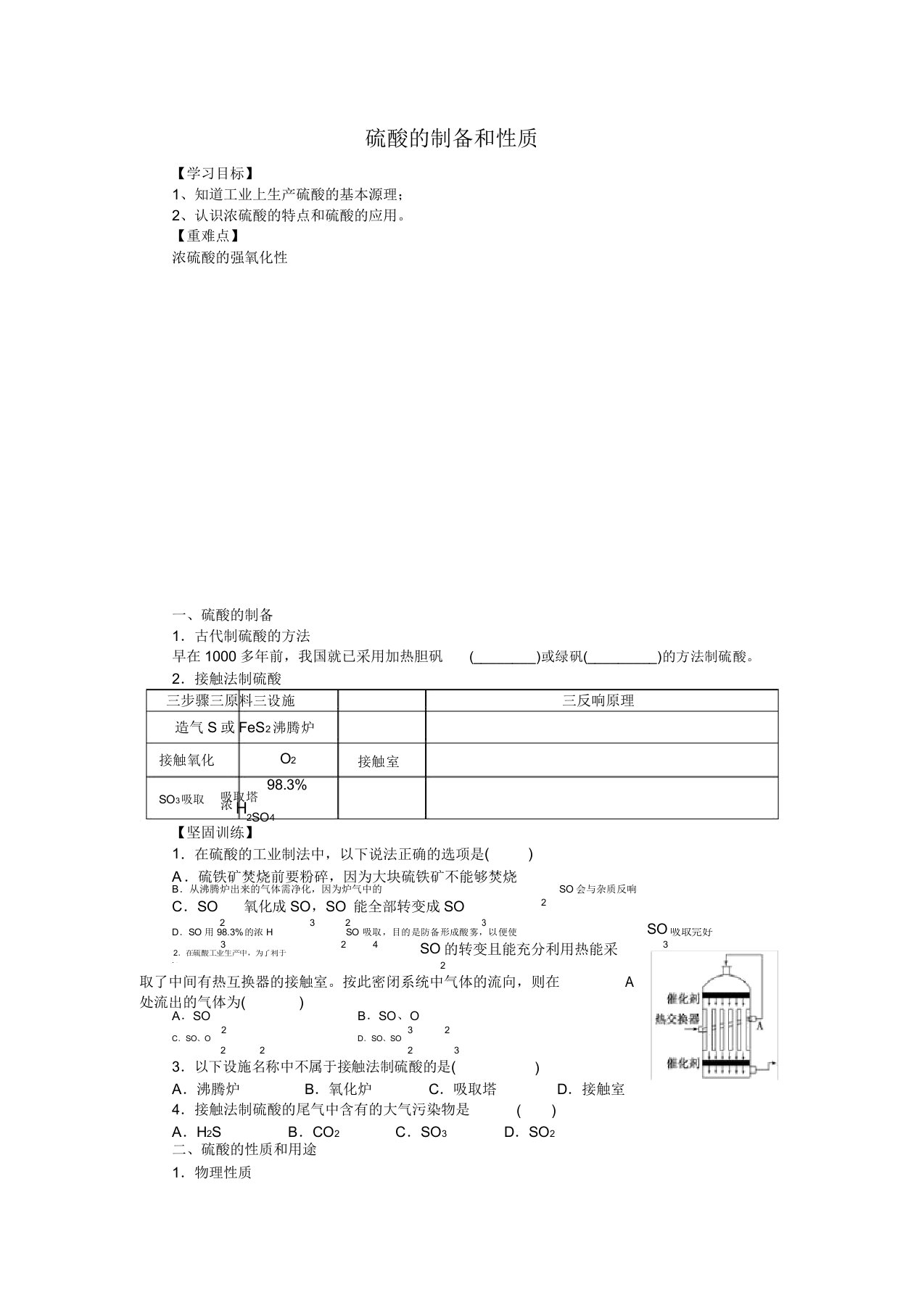 沪教版高中化学高一下册53硫酸制备和性质学案设计